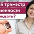 Ваш путеводитель по третьему триместру беременности