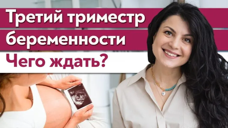 Ваш путеводитель по третьему триместру беременности