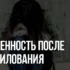 Беременность после изнасилования: Руководство к Действиям, Поддержка и Ваши права (Россия)