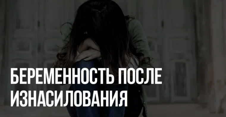 Беременность после изнасилования: Руководство к Действиям, Поддержка и Ваши Права (Россия)
