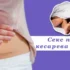 Секс после кесарева сечения