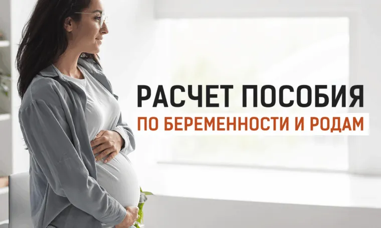 Калькулятор декретных пособий